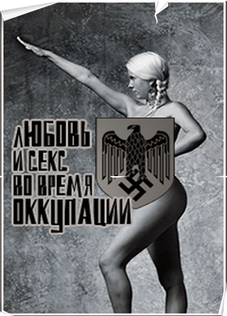 Любовь и секс во время оккупации / Amour et Sexe Sous L'occupation