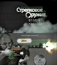 Стрелковеое оружие Второй миро...