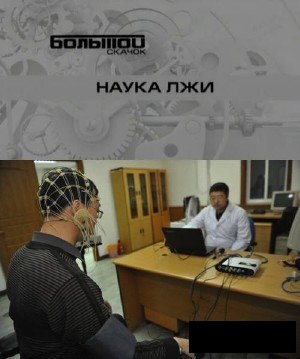 Большой скачок. Наука лжи