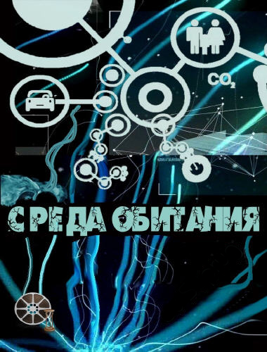 Среда обитания. Берегись автомобиля