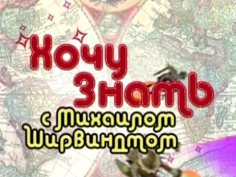 Хочу знать с Михаилом Ширвиндтом