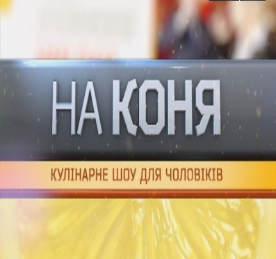 На коня