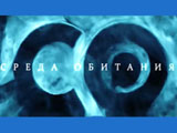Среда обитания / "Палёный" товар